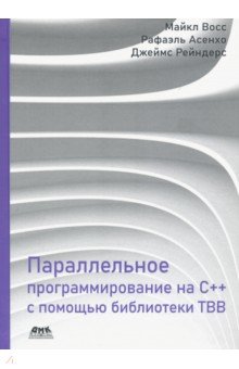 

Параллельное программирование на C++ с помощью библиотеки TBB