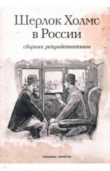 Орловец Петр - Шерлок Холмс в России. Сборник ретродетективов