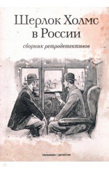 Шерлок Холмс в России. Сборник ретродетективов