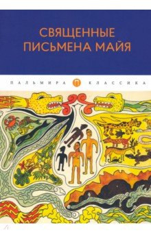 

Священные письмена майя