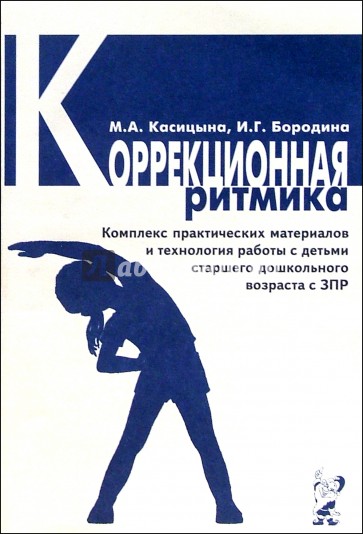 Коррекционная ритмика. Комплекс практических материалов и технология работы с дошкольниками с ЗПР