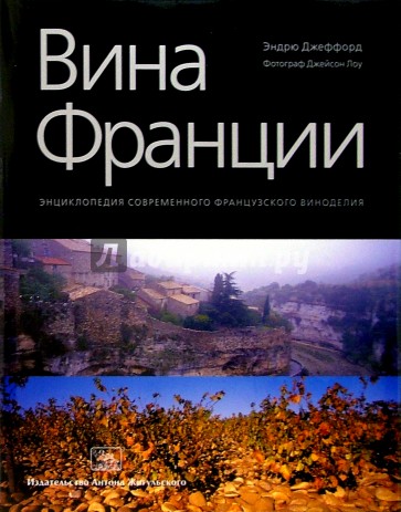 Вина Франции: Энциклопедия современного французского виноделия