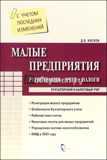 Малые предприятия: регистрация, учет, налоги