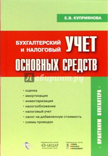 Бухгалтерский и налоговый учет основных средств