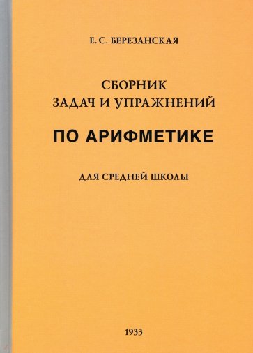 Сборник задач и упражнений по арифметике для средней школы. Пятый год обучения (1933)