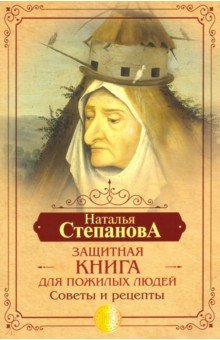 

Защитная книга для пожилых людей. Советы и рецепты