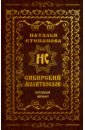 Степанова Наталья Ивановна Сибирский молитвослов (крупный шрифт)