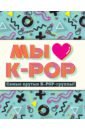 Мы любим K-POP. Самые крутые K-POP-группы! Неофициальный фанбук k pop bts короли k pop