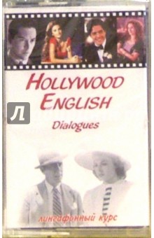 А/к. Hollywood English. Dialogues.