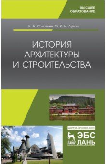 Соловьев Кирилл Алексеевич, Лукаш Ольга Климентина Николаевна - История архитектуры и строительства. Учебник