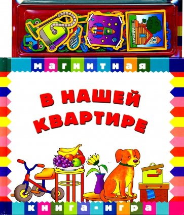 В нашей квартире. Книга с магнитными страницами