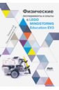 Физические эксперименты и опыты с LEGO MINDSTORMS Education EV3 - Корягин Андрей Владимирович, Смольянинова Н. М.