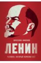 Обложка Ленин. Человек, который изменил все