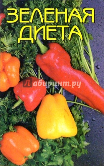 Зеленая диета