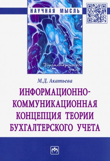 Информационно-коммуникационная концепция теории бухгалтерского учета