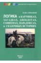 Симаков Михаил Юрьевич Логика в картинках, загадках, анекдотах, софизмах симаков михаил юрьевич герметизм