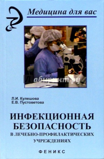 Инфекционная безопасность в лечебно-профилактических учреждениях. Изд. 2-е, доп. и перераб.