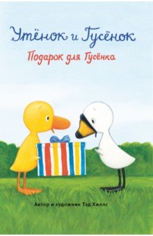 

Подарок для Гусёнка