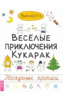 Веселые приключения кукарак. Нескучные прописи