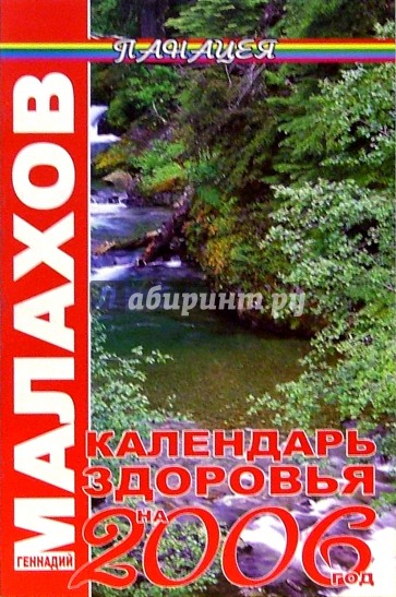 Календарь здоровья на 2006 год