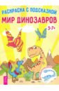 Мир динозавров. Книга-раскраска с цветными наклейками-образцами фотографии
