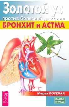 Полевая Мария Александровна - Золотой ус против болезней дыхания. Бронхит и астма