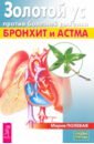 Полевая Мария Александровна Золотой ус против болезней дыхания. Бронхит и астма
