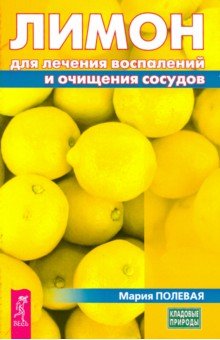 Полевая Мария Александровна - Лимон для лечения воспалений и очищения сосудов