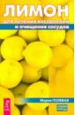 Лимон для лечения воспалений и очищения сосудов - Полевая Мария Александровна