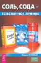 Полевая Мария Александровна Соль, сода - естественное лечение полевая м соль сода естественное лечение