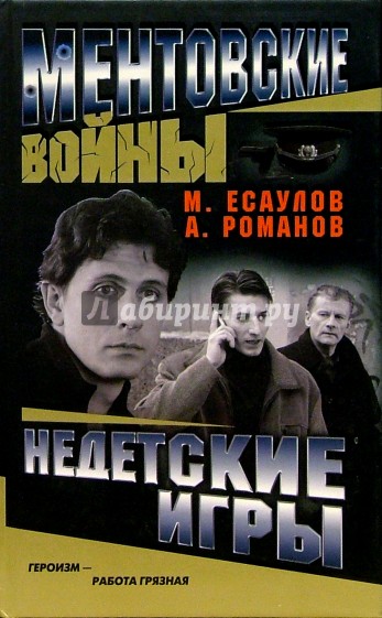 Ментовские войны. Недетские игры