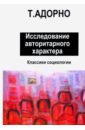 Адорно Теодор В. Исследование авторитарного характера исследование авторитарного характера