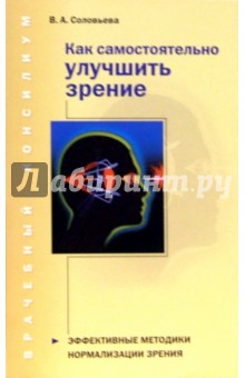 Обложка книги Как самостоятельно улучшить зрение, Соловьева Вера Андреевна