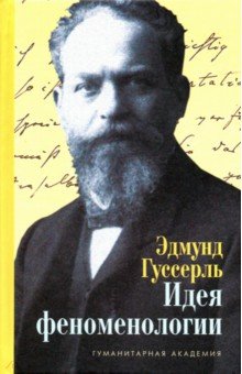 

Идея феноменологии. Пять лекций
