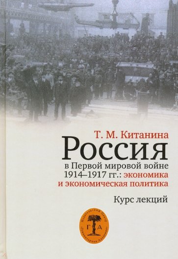 Россия в Первой мировой войне 1914-1917 гг. Экономика и экономическая политика. Курс лекций