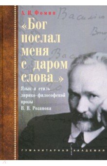 «Бог послал меня с даром слова…». Язык и стиль лирико-философской прозы В.В. Розанова