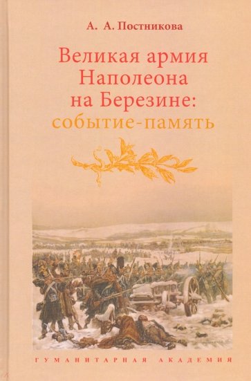 Великая армия Наполеона на Березине. Событие-память