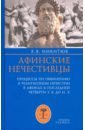 Обложка Афинские нечестивцы. Процессы по обвинению в религиозном нечестии в Афинах в конце V в. до н. э.
