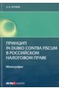 Обложка Принцип in dubio contra fiscum в российском налоговом праве