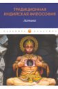 Традиционная индийская философия. Астика традиционная индийская философия астика