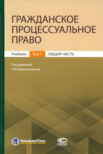 Гражданское процессуальное право. Том 1. Общая часть. Учебник