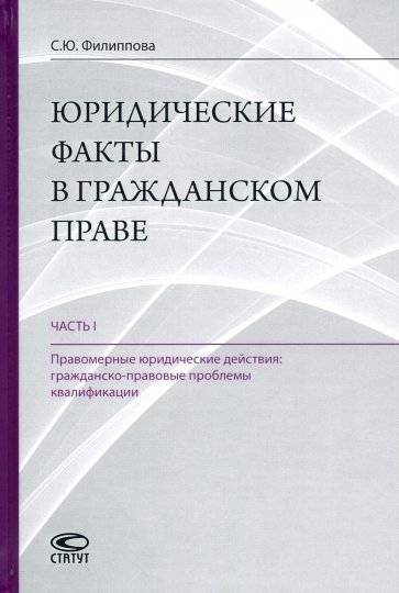 Юридические факты в гражданском праве. Часть 1. Правомерные юридические действия