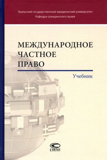 Международное частное право. Учебник