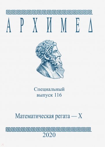 Специальный выпуск 116. Математическая регата. X  класс. 2020 г.