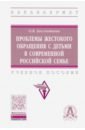 Проблемы жестокого обращения с детьми в современной российской семье. Учебное пособие - Бессчетнова Оксана Владимировна
