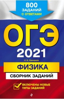 Ханнанов Наиль Кутдусович - ОГЭ 2021 Физика. Сборник заданий. 800 заданий с ответами