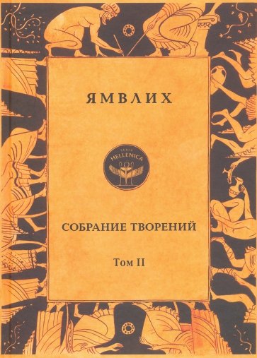 Собрание творений в 4 томах. Том 2. О египетских мистериях