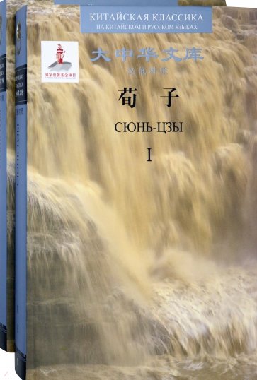 Сюнь-цзы. В 2 книгах (билингва)