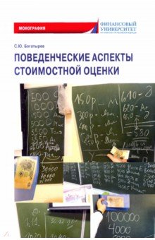 Богатырев Семен Юрьевич - Поведенческие аспекты стоимостной оценки