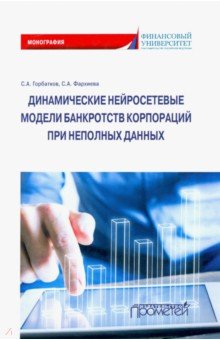 Динамические нейросетевые модели банкротств корпораций при неполных данных